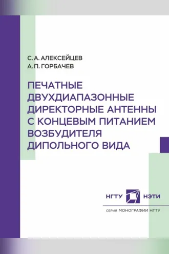 Обложка книги «Печатные двухдиапазонные директорные антенны с концевым питанием возбудителя дипольного вида»