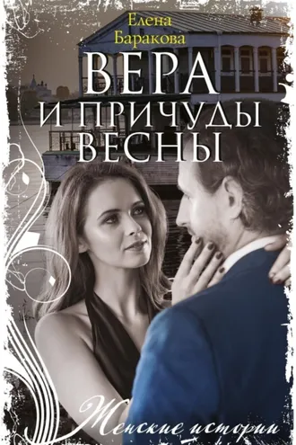 Обложка книги «Вера и причуды весны»