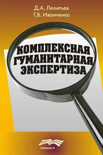 Обложка книги «Комплексная гуманитарная экспертиза»