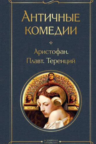 Обложка книги «Античные комедии»