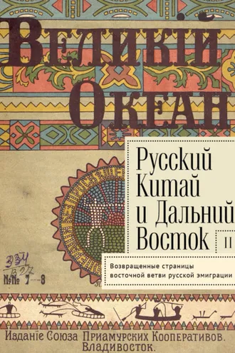 Обложка книги «Русский Китай и Дальний Восток. Выпуск 2. Возвращенные страницы восточной ветви русской эмиграции.»