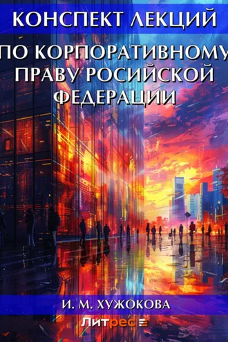 Обложка книги «Конспект лекций по корпоративному праву Росийской Федерации»