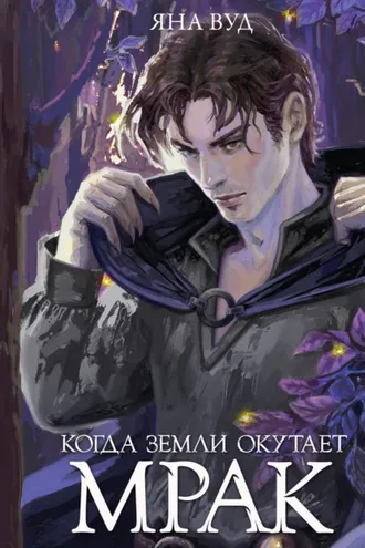 Обложка книги «Когда земли окутает мрак»
