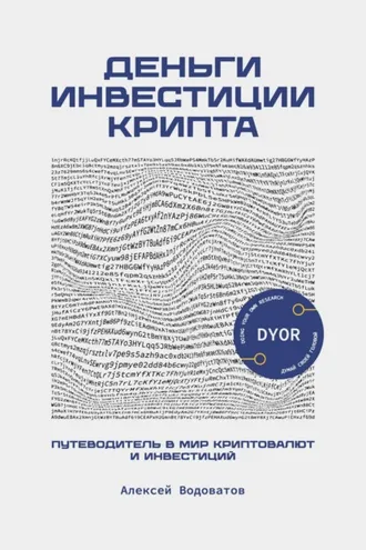Обложка книги «Деньги. Инвестиция. Крипта. Путеводитель в мир криптовалют и инвестиций»
