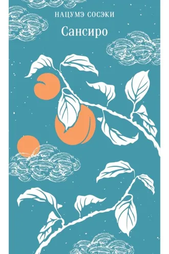 Обложка книги «Сансиро»