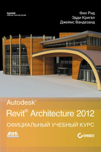 Обложка книги «Autodesk Revit Architecture 2012. Официальный учебный курс»