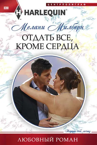 Обложка книги «Отдать все, кроме сердца»
