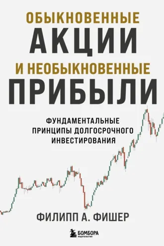 Обложка книги «Обыкновенные акции и необыкновенные прибыли. Фундаментальные принципы долгосрочного инвестирования»