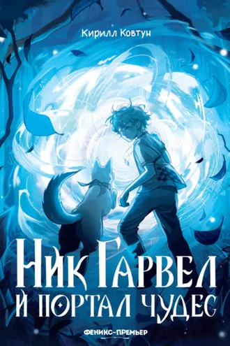 Обложка книги «Ник Гарвел и портал чудес»
