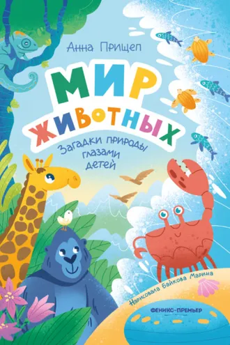 Обложка книги «Мир животных. Загадки природы глазами детей»