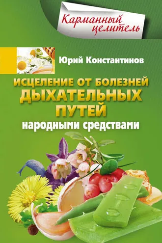 Обложка книги «Исцеление от болезней дыхательных путей народными средствами»