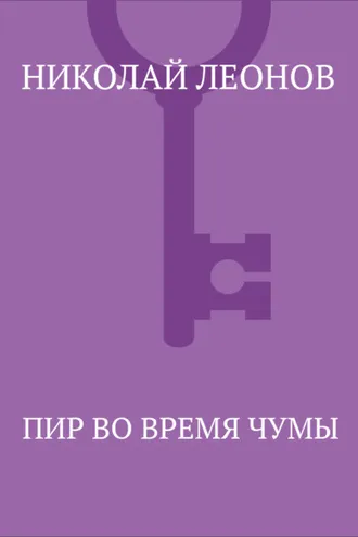 Обложка книги «Пир во время чумы»