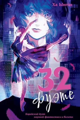 Обложка книги «32 фуэте»