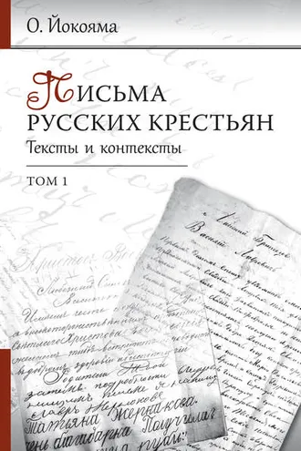 Обложка книги «Письма русских крестьян. Тексты и контексты. Том 1»