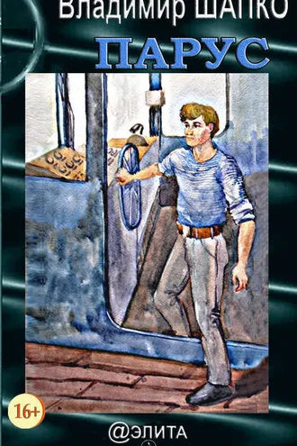 Обложка книги «Парус (сборник)»
