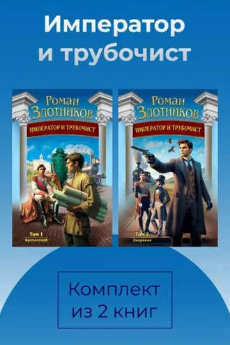 Обложка книги «Император и трубочист. Комплект из 2 книг»