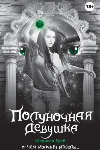 Обложка книги «Полуночная девушка»