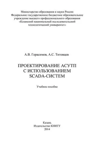 Обложка книги «Проектирование АСУТП с использованием SCADA-систем»
