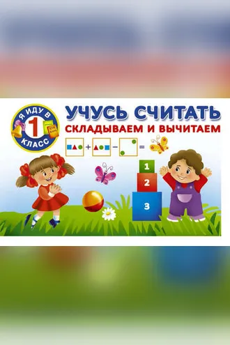 Обложка книги «Учусь считать. Складываем и вычитаем»