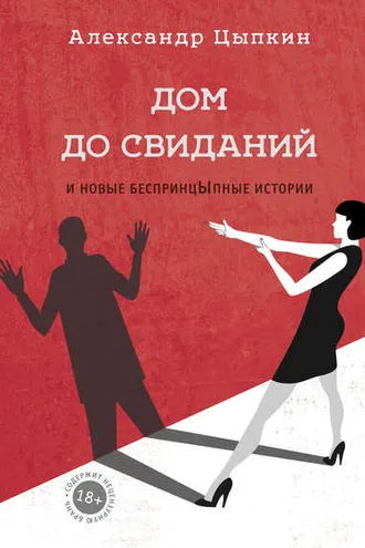 Обложка книги «Дом до свиданий и новые беспринцЫпные истории»