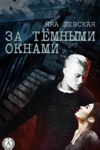 Обложка книги «За тёмными окнами»
