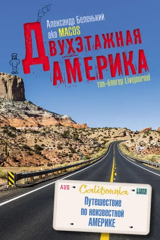 Обложка книги «Двухэтажная Америка»