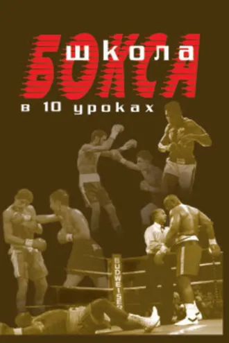 Обложка книги «Школа бокса в 10 уроках»