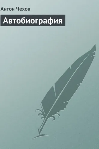 Обложка книги «Автобиография»