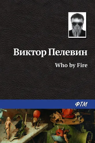 Обложка книги «Who by fire»