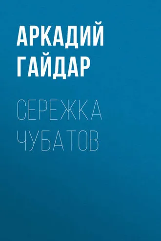 Обложка книги «Сережка Чубатов»