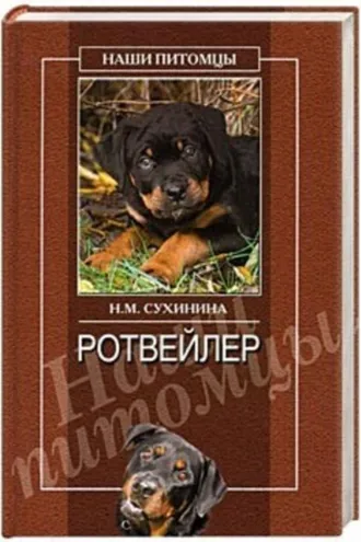 Обложка книги «Ротвейлеры»