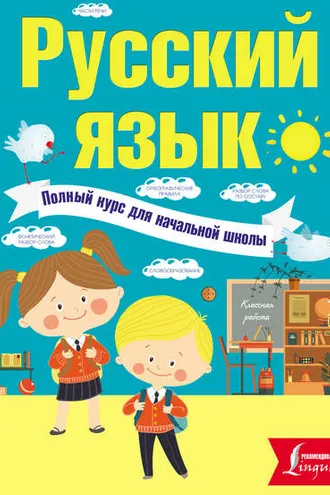 Обложка книги «Русский язык. Полный курс для начальной школы»