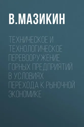 Обложка книги «Техническое и технологическое перевооружение горных предприятий в условиях перехода к рыночной экономике»