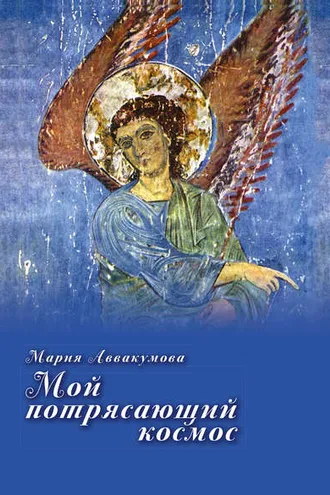 Обложка книги «Мой потрясающий космос (сборник)»
