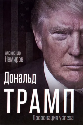 Обложка книги «Дональд Трамп. Провокация успеха»