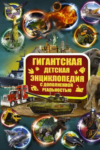 Обложка книги «Большая детская 3D-энциклопедия обо всём на свете»
