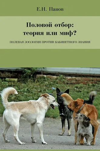Обложка книги «Половой отбор: теория или миф? Полевая зоология против кабинетного знания»