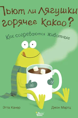 Обложка книги «Пьют ли лягушки горячее какао?»