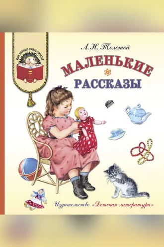 Обложка книги «Маленькие рассказы»