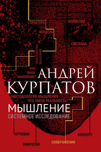 Обложка книги «Мышление. Системное исследование»