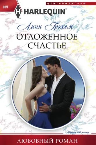 Обложка книги «Отложенное счастье»