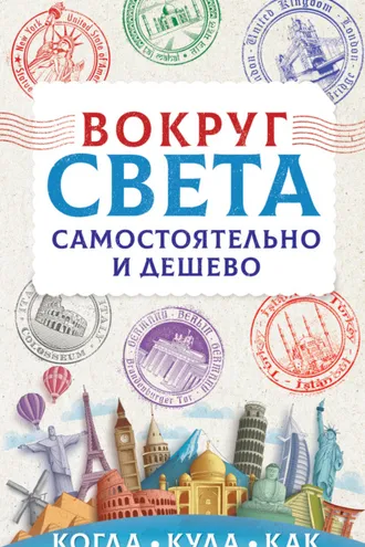 Обложка книги «Вокруг света самостоятельно и дешево»