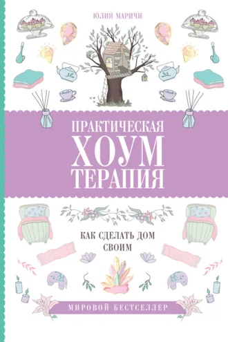 Обложка книги «Практическая хоумтерапия: как сделать дом своим»