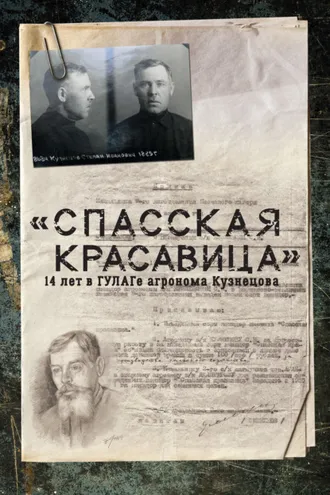 Обложка книги ««Спасская красавица». 14 лет агронома Кузнецова в ГУЛАГе»