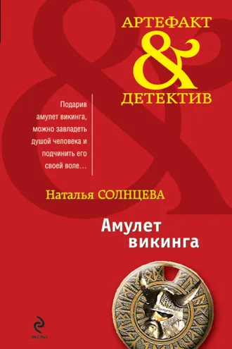 Обложка книги «Амулет викинга (сборник)»