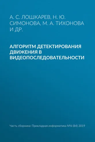 Обложка книги «Алгоритм детектирования движения в видеопоследовательности»