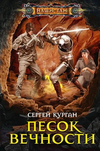 Обложка книги «Песок вечности»