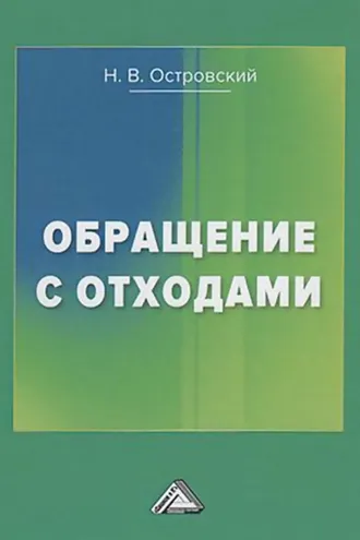 Обложка книги «Обращение с отходами»