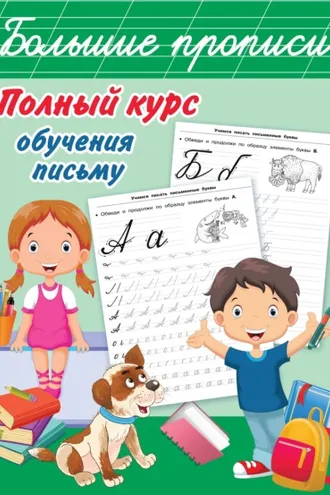 Обложка книги «Полный курс обучения письму»
