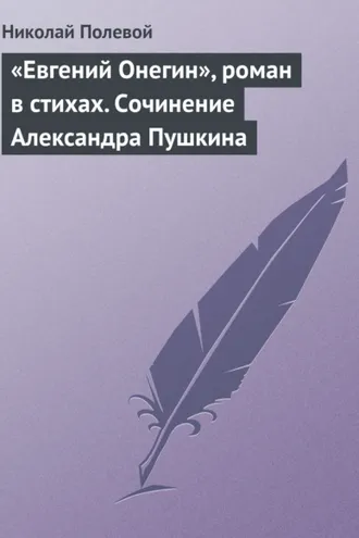 Обложка книги ««Евгений Онегин», роман в стихах. Сочинение Александра Пушкина»
